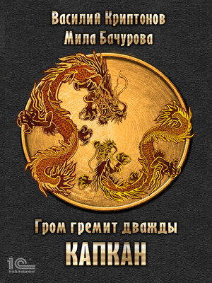 cover image of Гром гремит дважды. Капкан